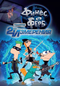 Финес и Ферб: Покорение второго измерения (2011)