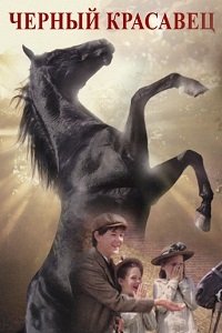 Черный красавец (1994)