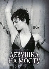 Девушка на мосту (1999)