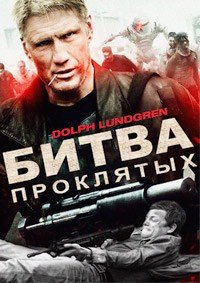 Битва проклятых (2013)
