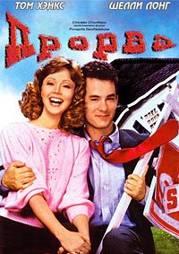 Прорва (1986)