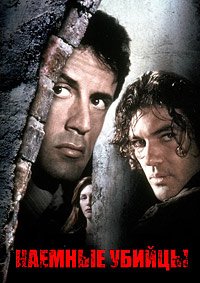 Наемные убийцы (1995)