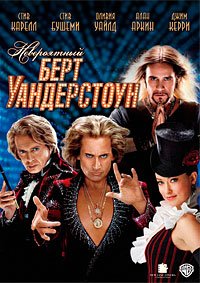 Невероятный Бёрт Уандерстоун (2013)