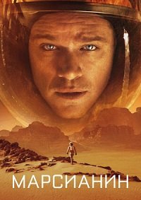 Марсианин (2015)