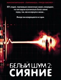 Белый шум 2: Сияние (2007)