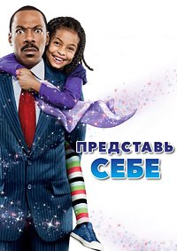 Представь себе (2009)