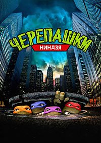 Черепашки-ниндзя (1990)