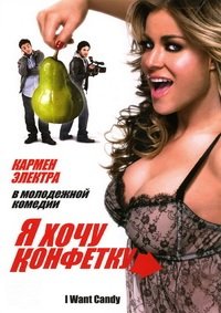 Я хочу конфетку (2007)