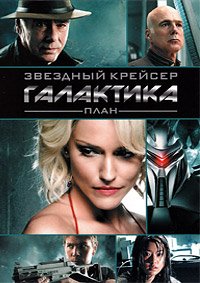 Звёздный крейсер «Галактика»: План (2009)