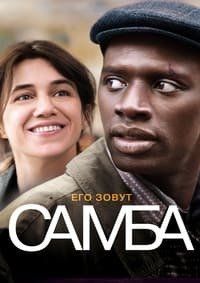 Самба (2014)