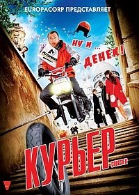Курьер (2010)