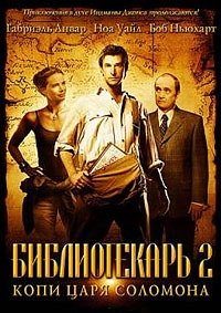Библиотекарь 2: Возвращение в Копи Царя Соломона (2006)