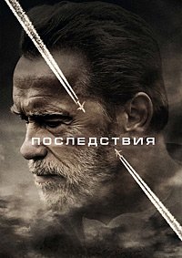 Последствия (2017)