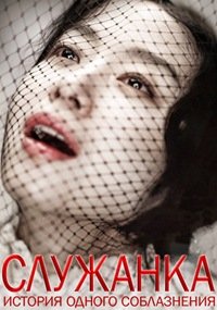 Служанка (2010)