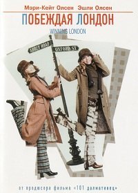 Побеждая Лондон (2001)