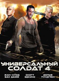 Универсальный солдат 4 (2012)