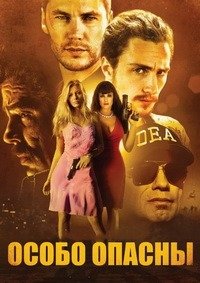 Особо опасны (2012)