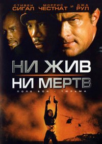 Ни жив, ни мертв (2002)