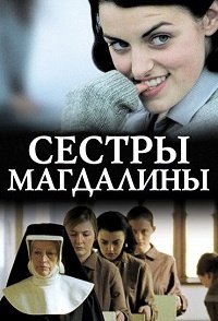 Сестры Магдалины (2002)