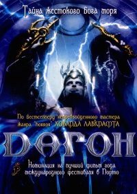 Дагон (2001)