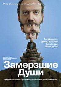 Замерзшие души (2009)