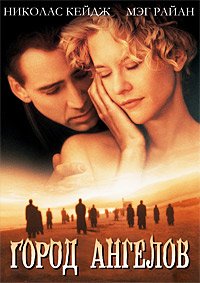 Город ангелов (1998)