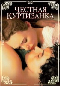 Честная куртизанка (1998)