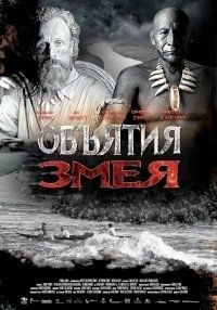 Объятия змея (2015)
