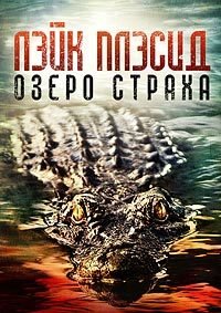 Лэйк Плэсид: Озеро страха (1999)