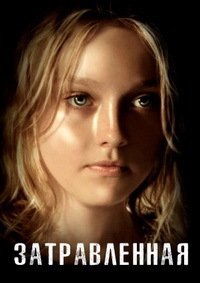 Затравленная (2007)