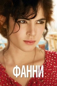Фанни (2013)