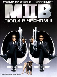 Люди в чёрном 2 (2002)