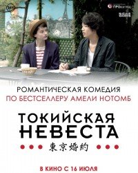 Токийская невеста (2014)