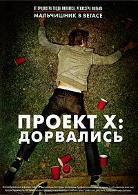 Проект X: Дорвались (2012)