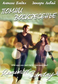 Помни воскресенье (2013)