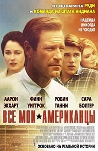 Все мои американцы (2015)