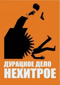 Дурацкое дело нехитрое (2014)