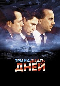 Тринадцать дней (2000)