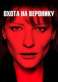 Охота на Веронику (2003)