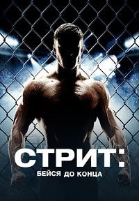 Стрит: Бейся до конца (2015)