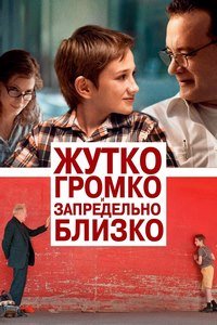 Жутко громко и запредельно близко (2011)