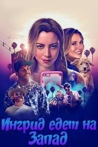 Ингрид едет на Запад (2017)