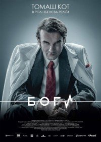 Боги (2014)