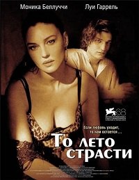 То лето страсти (2011)