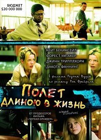 Полет длиною в жизнь (2008)