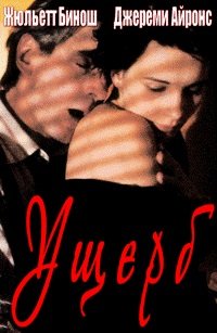 Ущерб (1992)