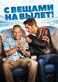 С вещами на вылет! (2016)