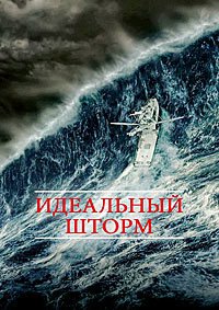 Идеальный шторм (2000)