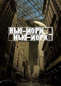 Нью-Йорк, Нью-Йорк (2008)