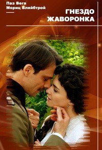 Гнездо жаворонка (2007)